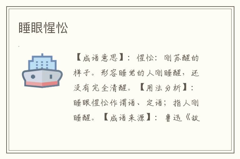 睡眼惺忪