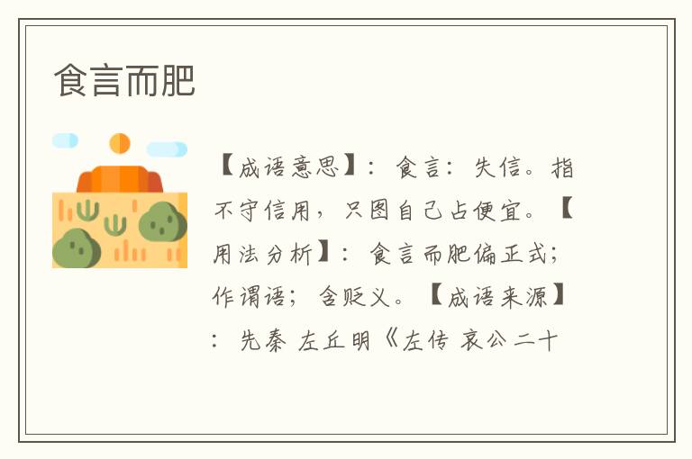 食言而肥