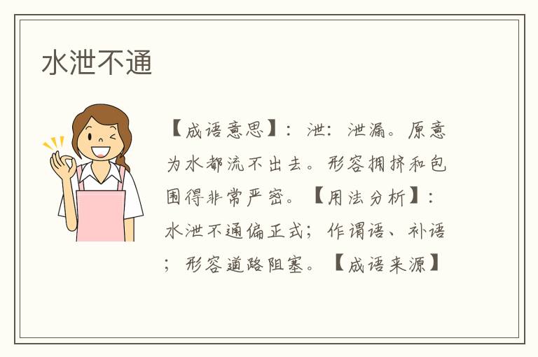 水泄不通