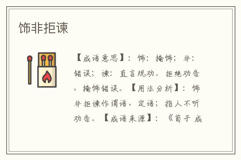 饰非拒谏