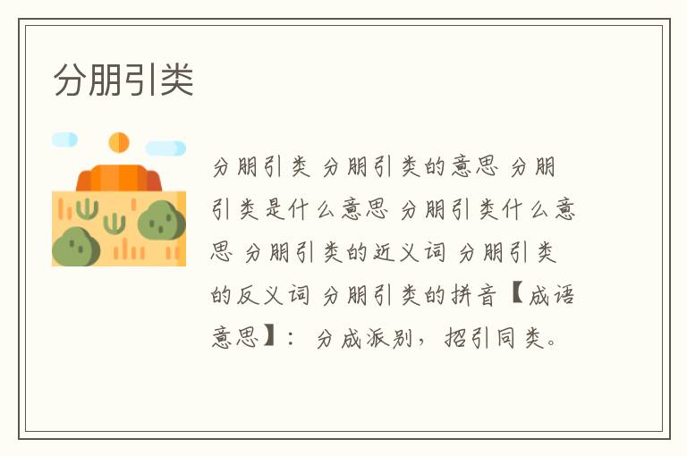 分朋引类