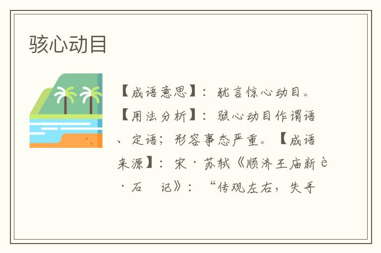 骇心动目