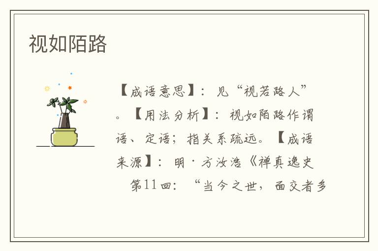 视如陌路