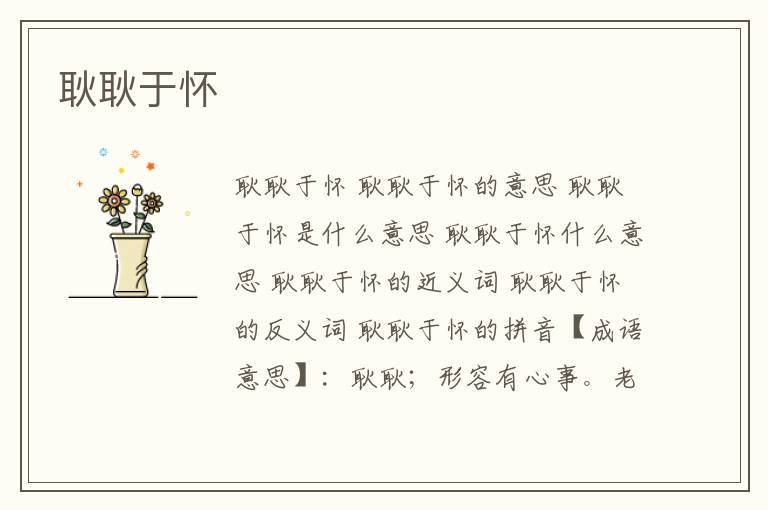 耿耿于怀