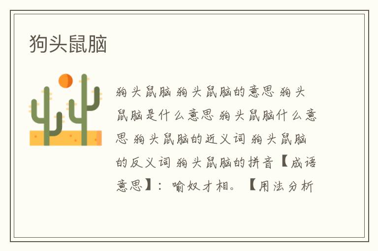 狗头鼠脑