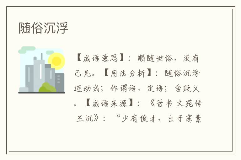 随俗沉浮