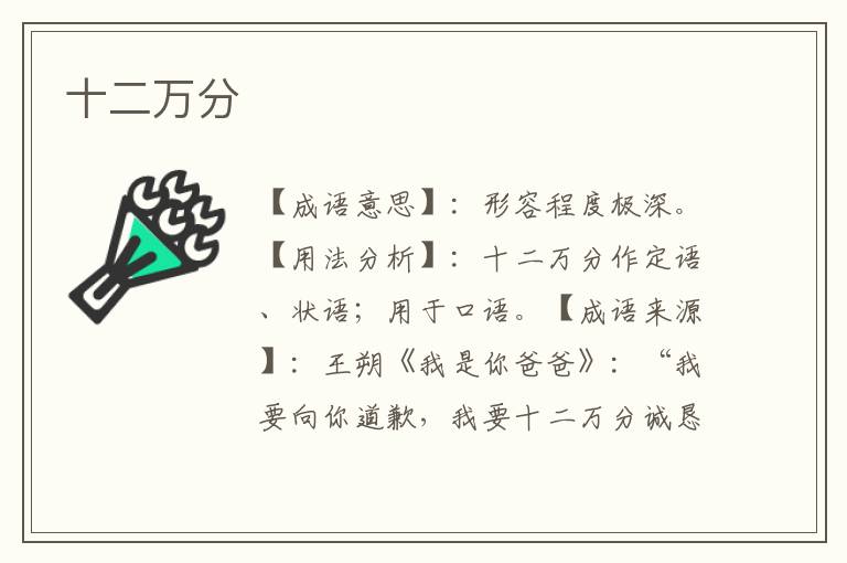 十二万分