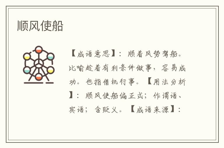 顺风使船