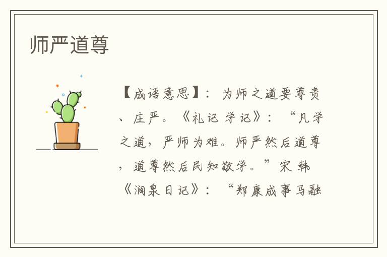 师严道尊