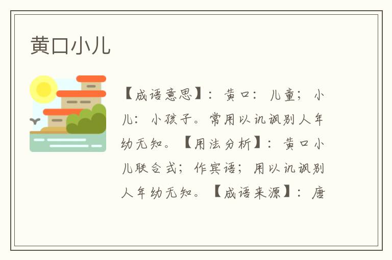 黄口小儿