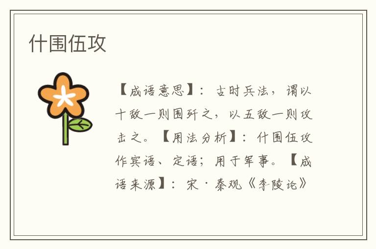 什围伍攻