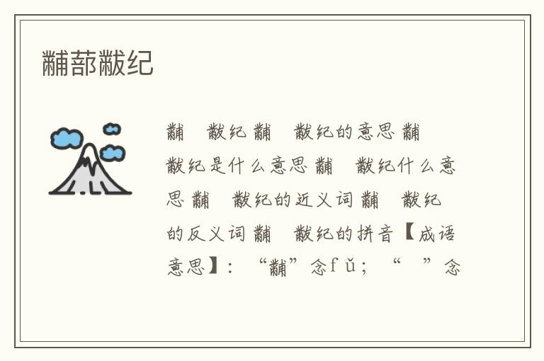 黼蔀黻纪