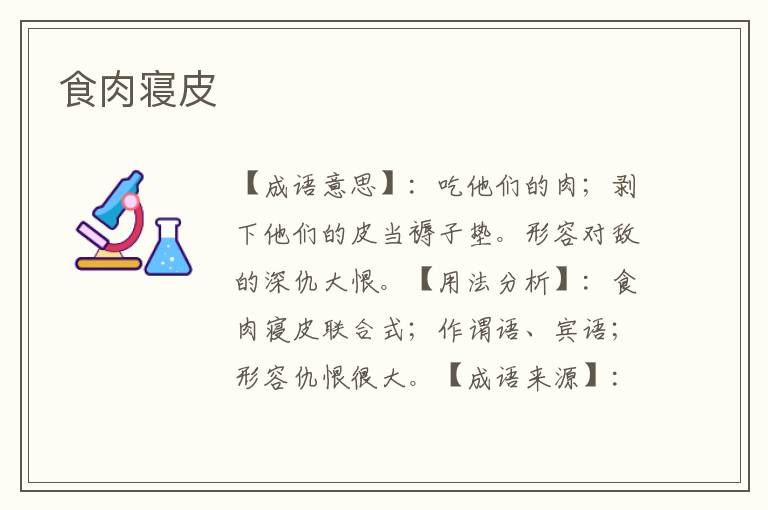 食肉寝皮
