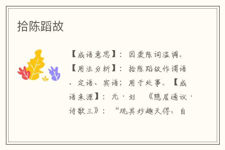 拾陈蹈故
