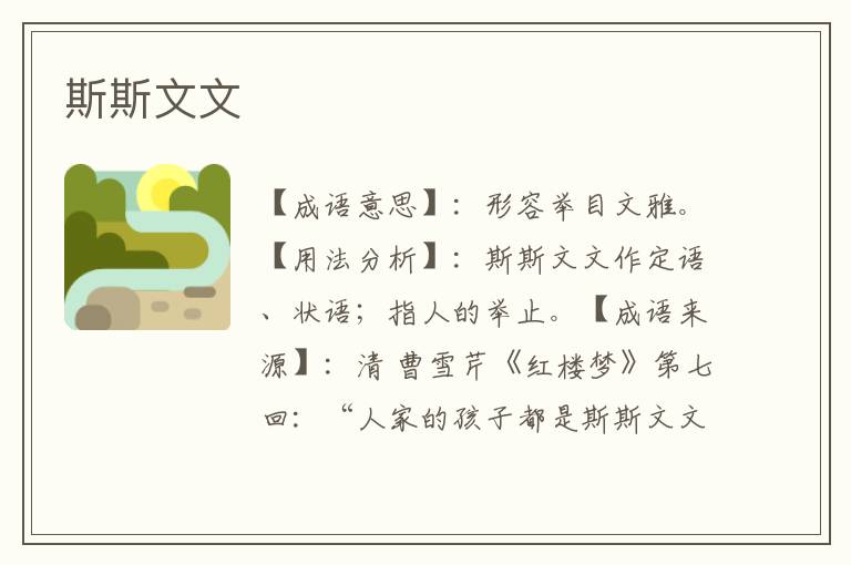 斯斯文文