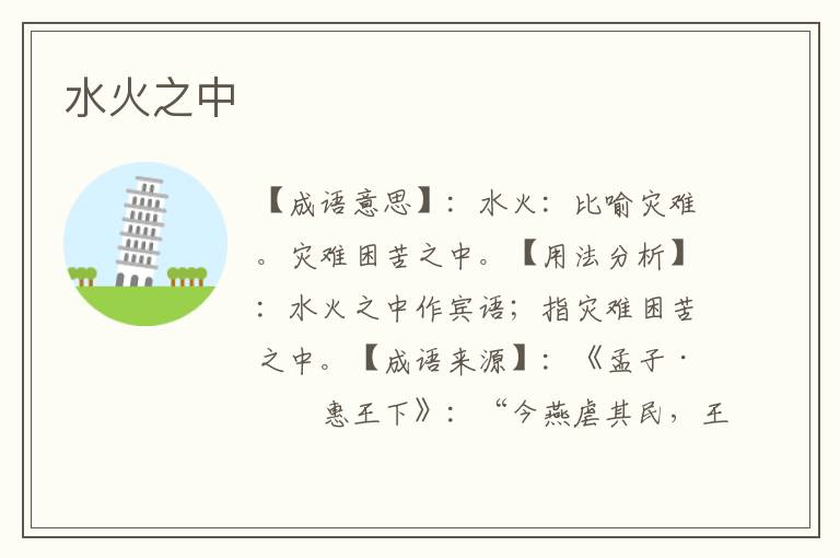 水火之中