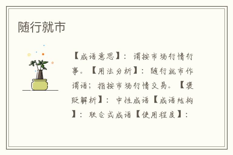 随行就市