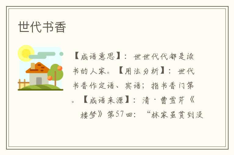 世代书香