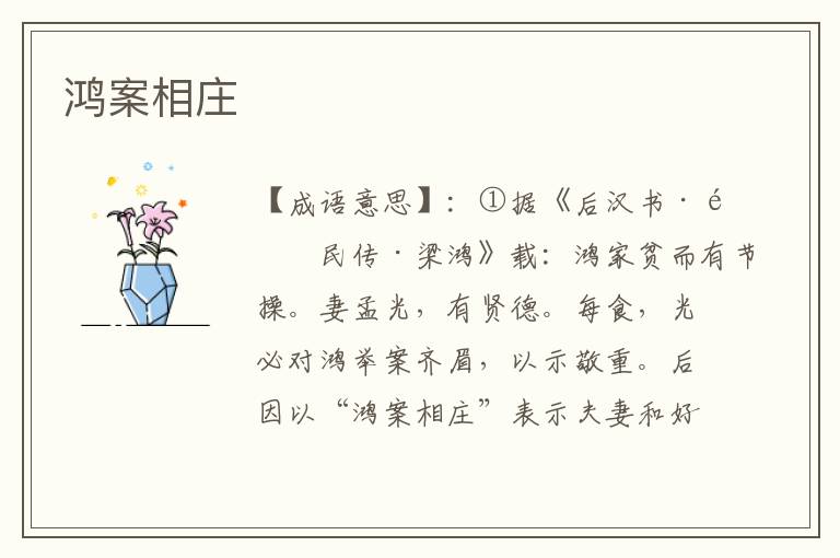 鸿案相庄