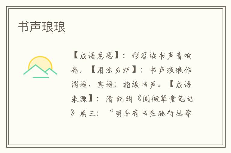 书声琅琅