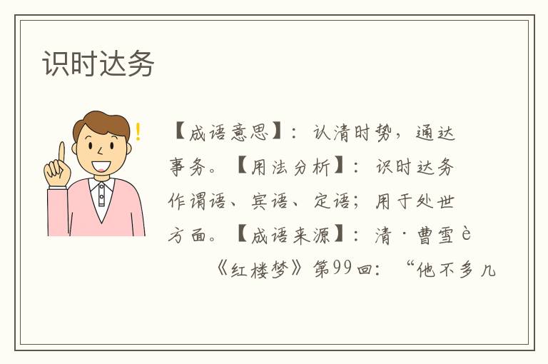 识时达务
