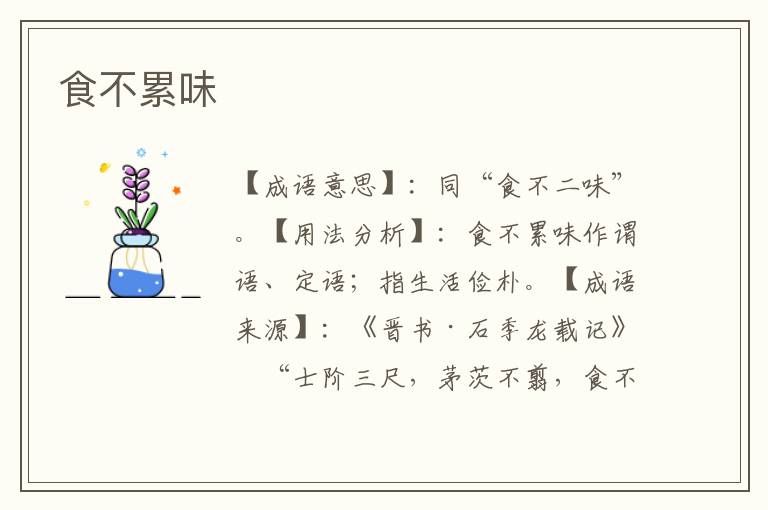 食不累味