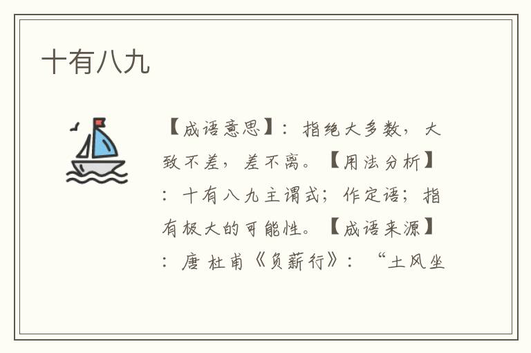 十有八九