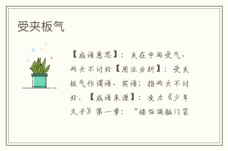 受夹板气