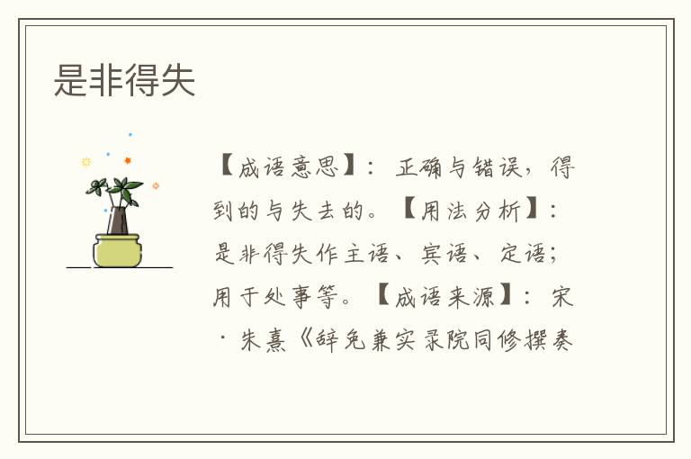 是非得失