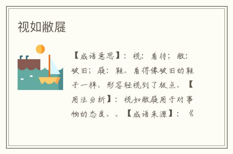 视如敝屣