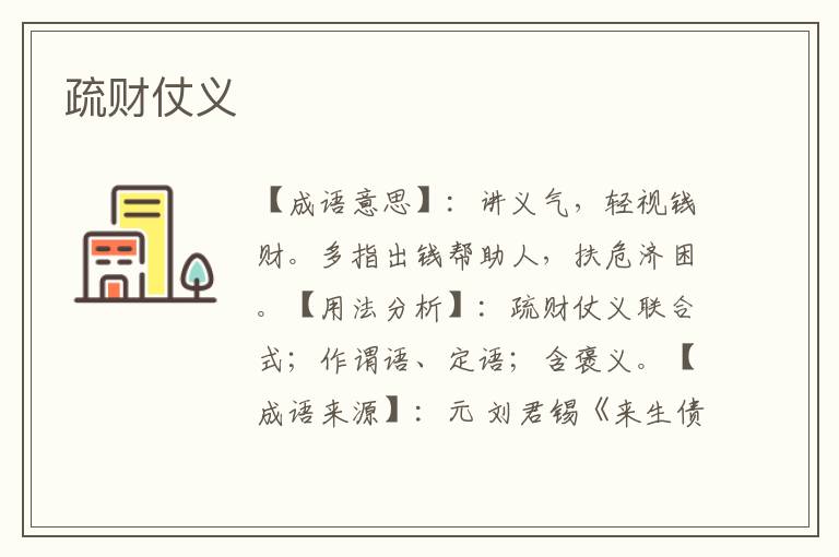 疏财仗义