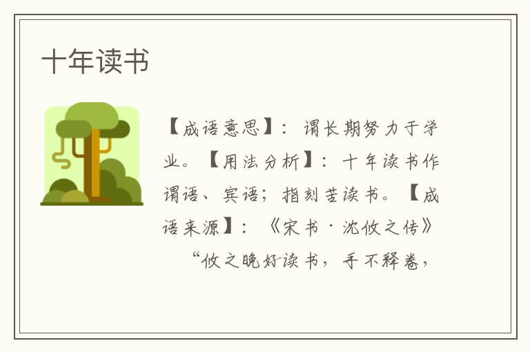 十年读书