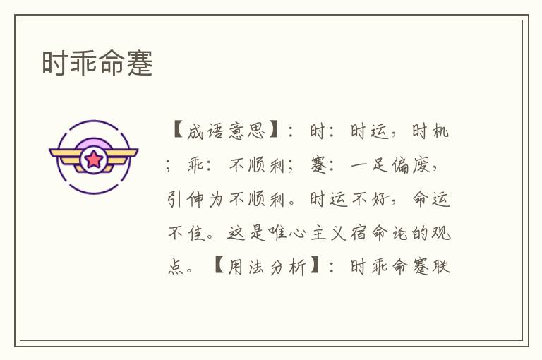 时乖命蹇