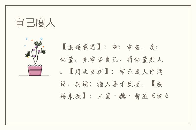 审己度人