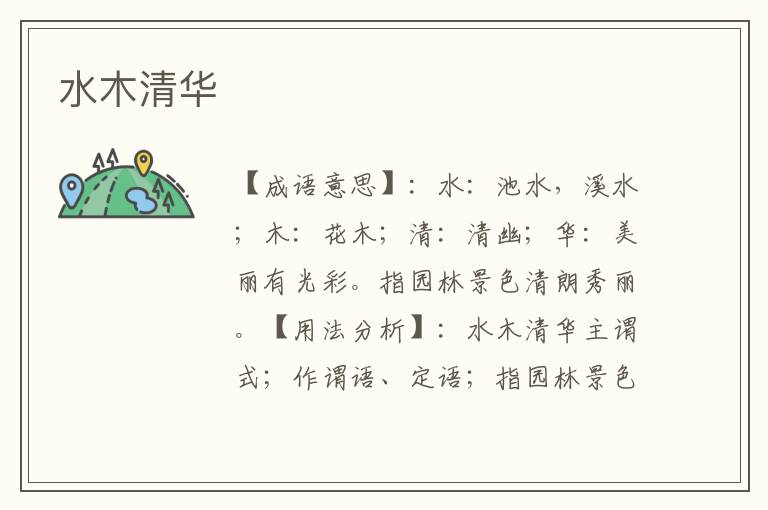水木清华