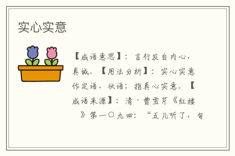 实心实意