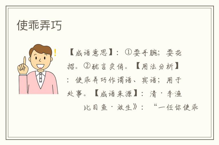 使乖弄巧