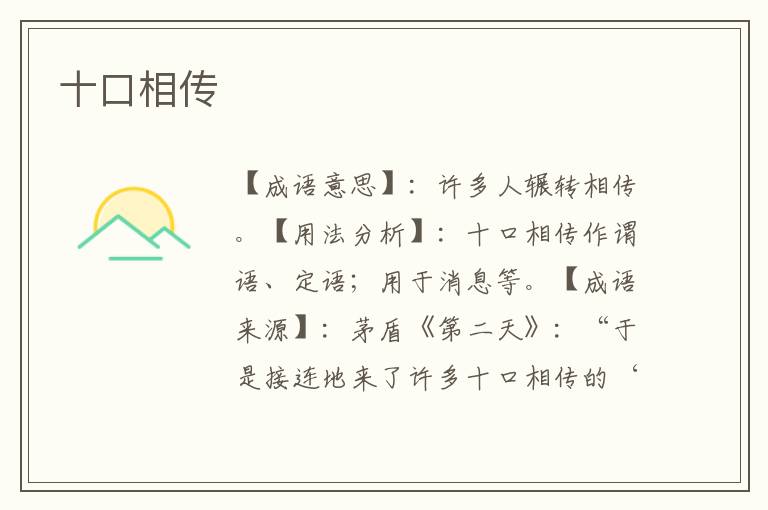 十口相传