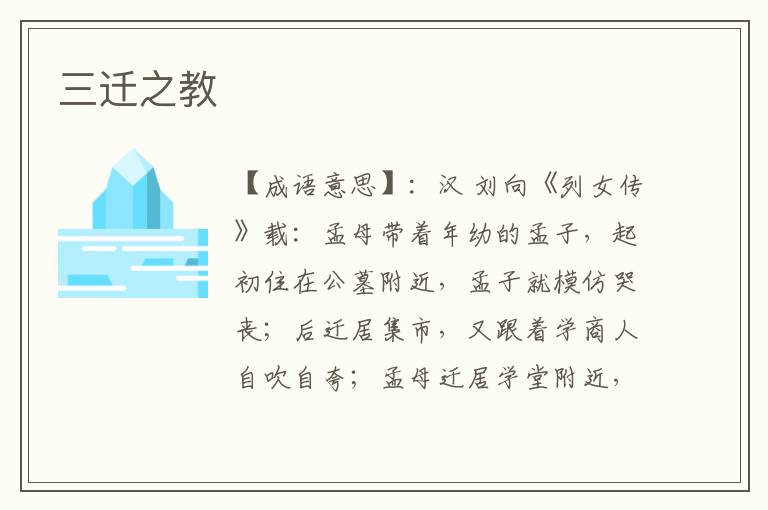三迁之教