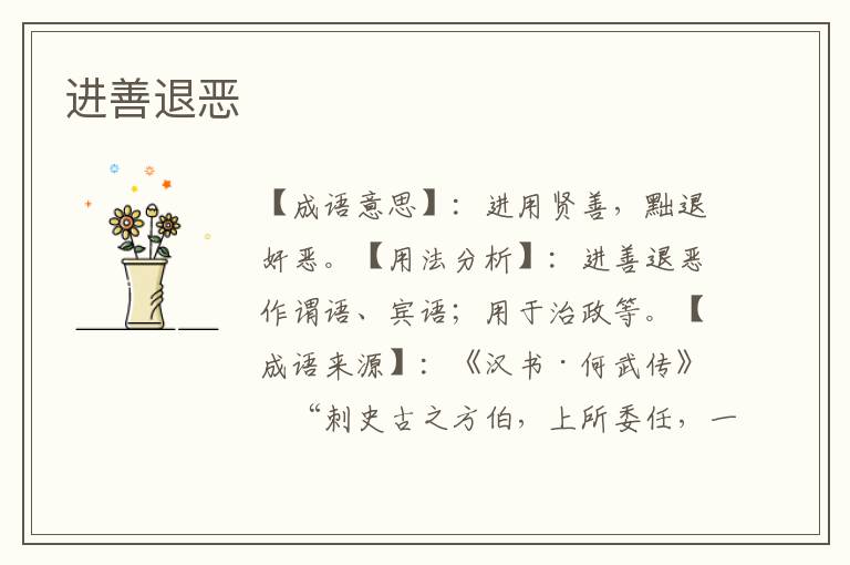 进善退恶