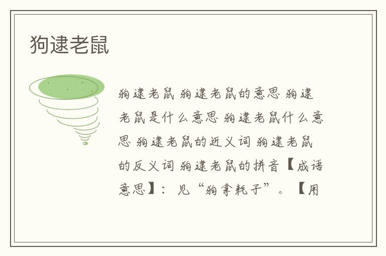狗逮老鼠
