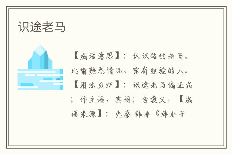 识途老马