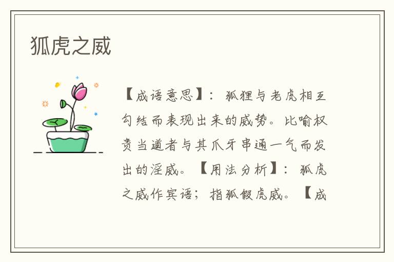 狐虎之威