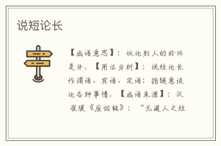 说短论长