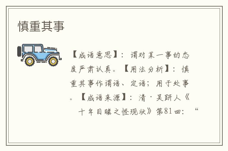 慎重其事