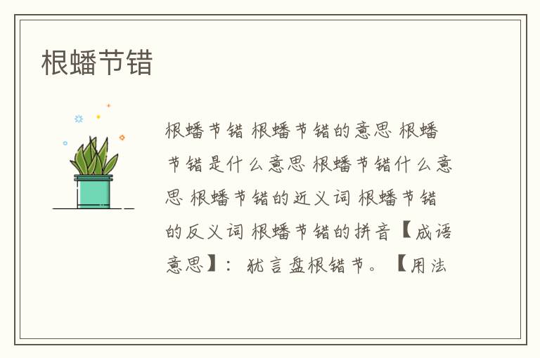 根蟠节错