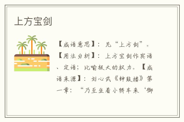 上方宝剑