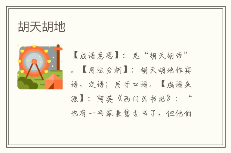 胡天胡地