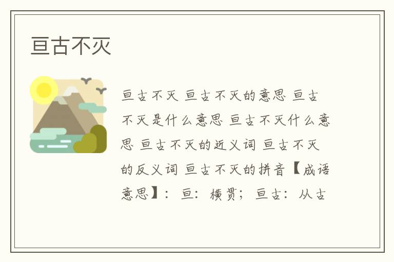 亘古不灭