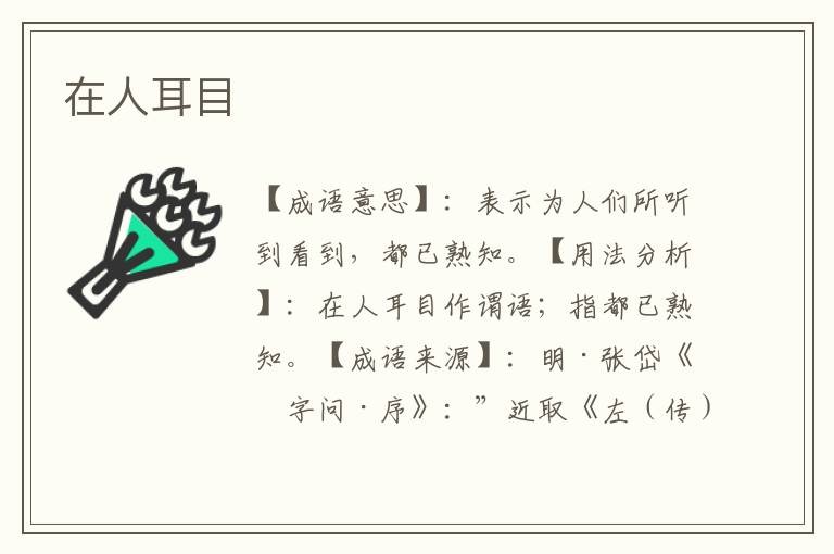 在人耳目